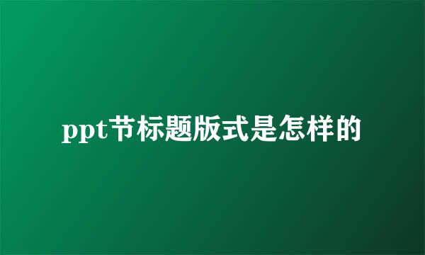 ppt节标题版式是怎样的
