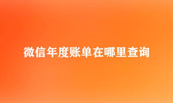 微信年度账单在哪里查询