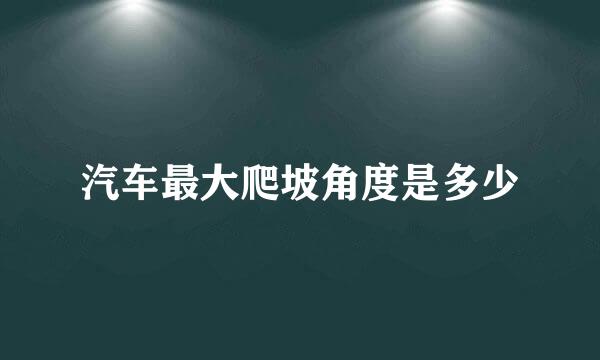 汽车最大爬坡角度是多少