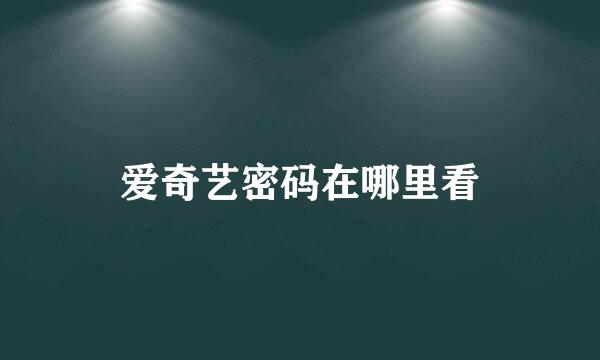 爱奇艺密码在哪里看