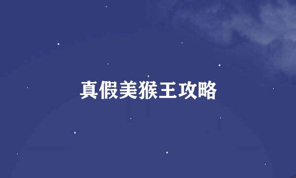 真假美猴王攻略