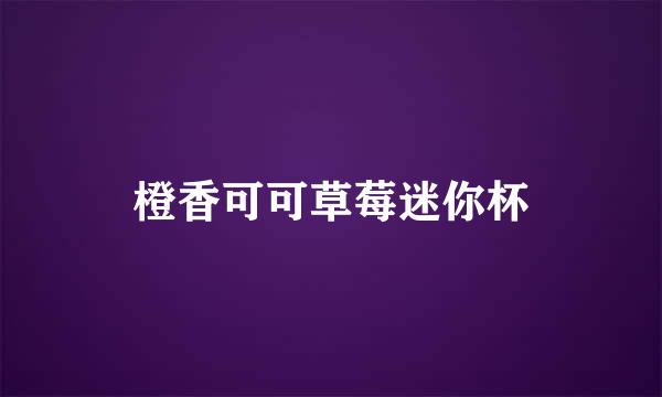 橙香可可草莓迷你杯