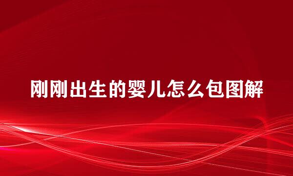 刚刚出生的婴儿怎么包图解
