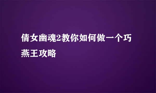 倩女幽魂2教你如何做一个巧燕王攻略