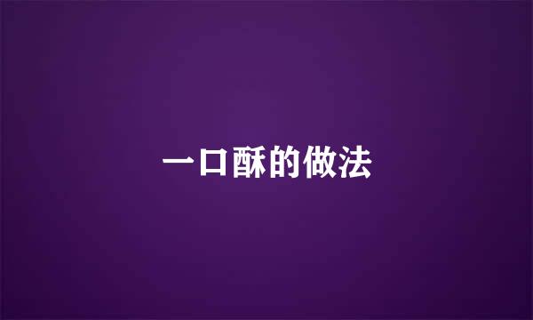 一口酥的做法