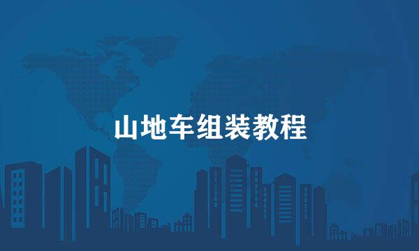 山地车组装教程