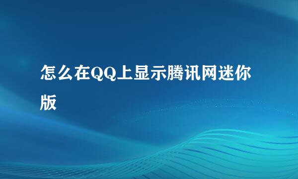 怎么在QQ上显示腾讯网迷你版
