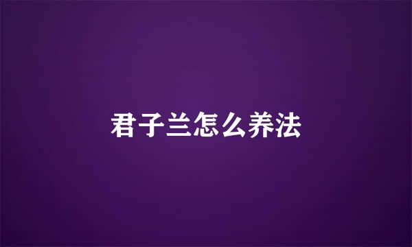 君子兰怎么养法