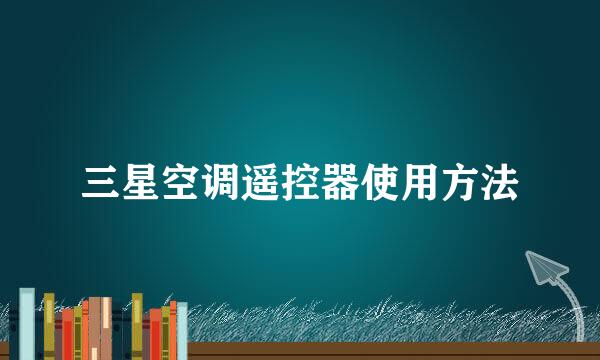 三星空调遥控器使用方法