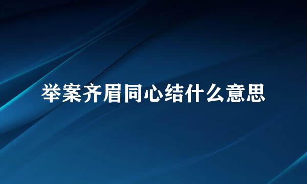 举案齐眉同心结什么意思