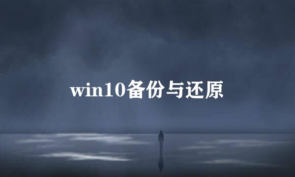 win10备份与还原