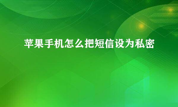 苹果手机怎么把短信设为私密