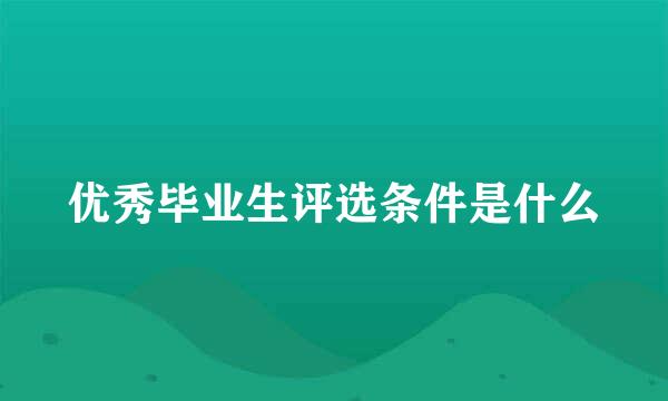 优秀毕业生评选条件是什么
