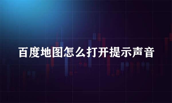 百度地图怎么打开提示声音