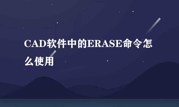 CAD软件中的ERASE命令怎么使用