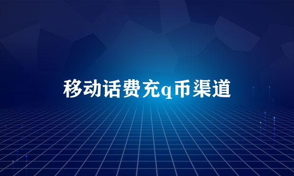 移动话费充q币渠道