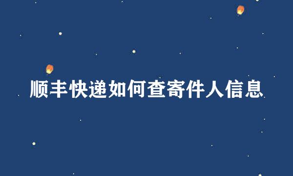 顺丰快递如何查寄件人信息