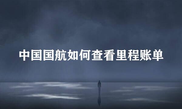 中国国航如何查看里程账单