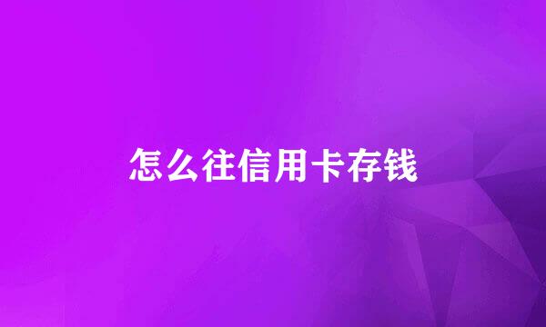 怎么往信用卡存钱
