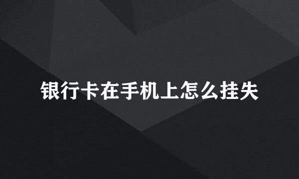 银行卡在手机上怎么挂失