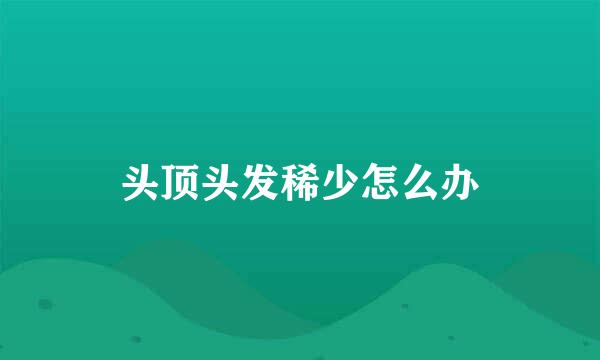 头顶头发稀少怎么办