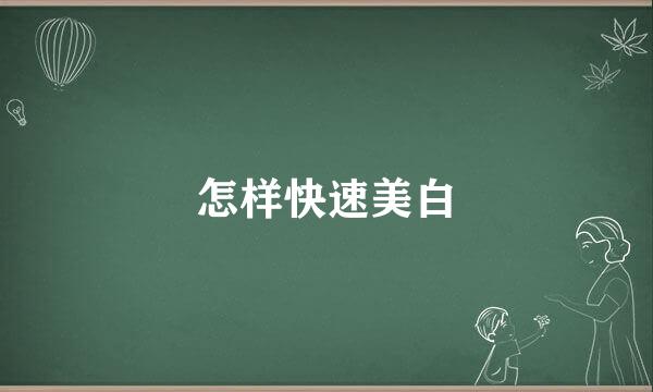 怎样快速美白