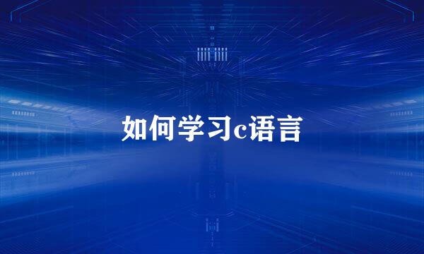 如何学习c语言