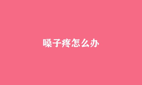 嗓子疼怎么办