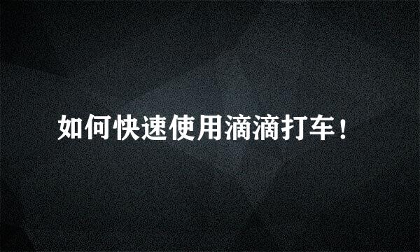 如何快速使用滴滴打车!
