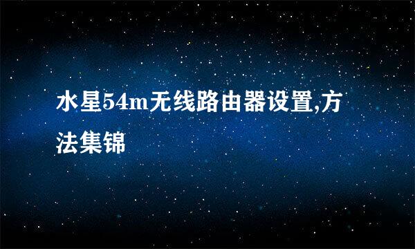 水星54m无线路由器设置,方法集锦
