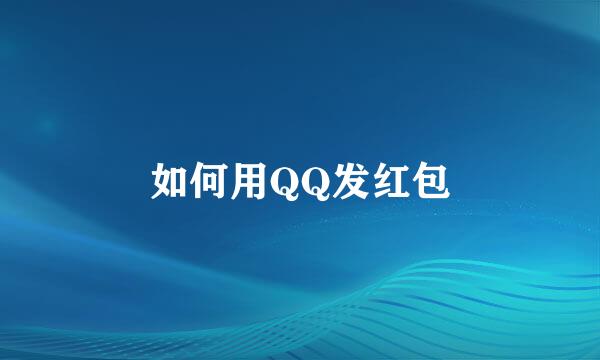 如何用QQ发红包