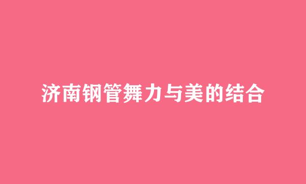 济南钢管舞力与美的结合