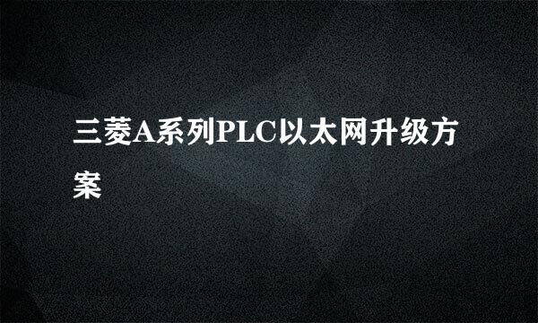 三菱A系列PLC以太网升级方案
