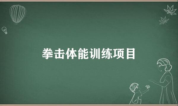 拳击体能训练项目