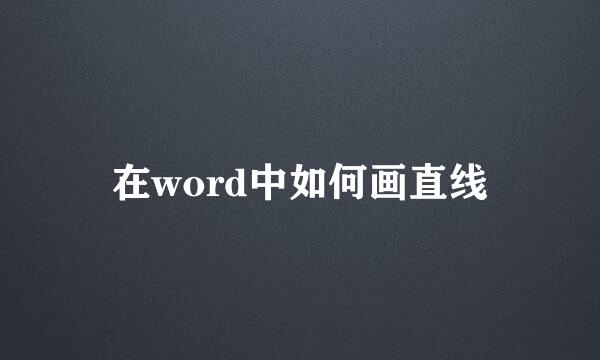 在word中如何画直线