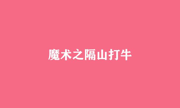 魔术之隔山打牛