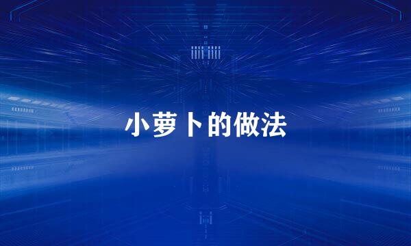 小萝卜的做法
