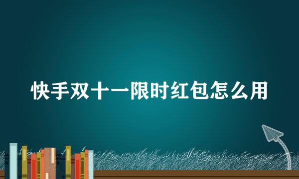 快手双十一限时红包怎么用