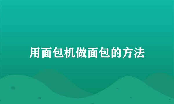 用面包机做面包的方法
