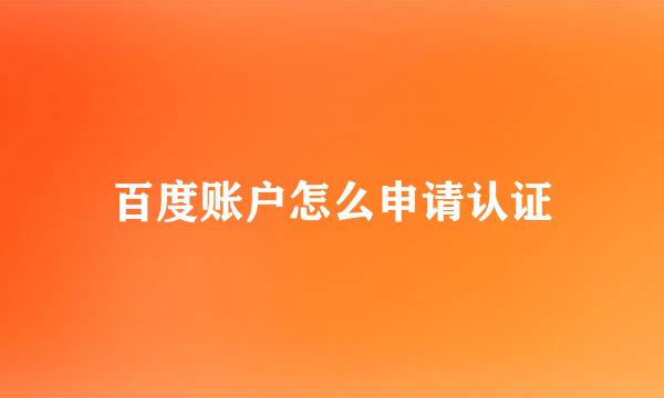 百度账户怎么申请认证