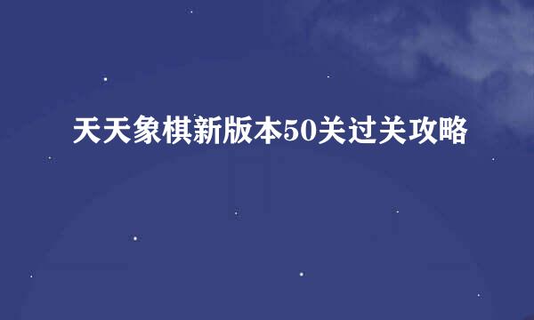 天天象棋新版本50关过关攻略