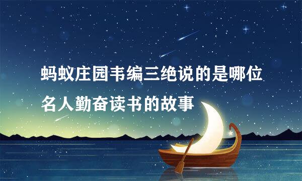 蚂蚁庄园韦编三绝说的是哪位名人勤奋读书的故事