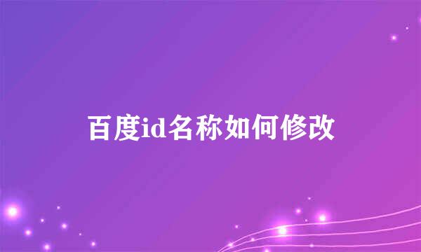 百度id名称如何修改