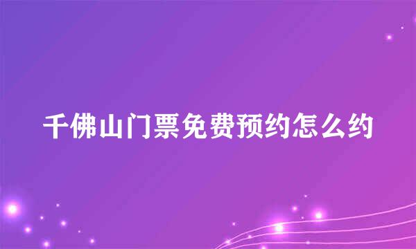 千佛山门票免费预约怎么约
