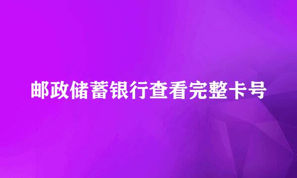 邮政储蓄银行查看完整卡号