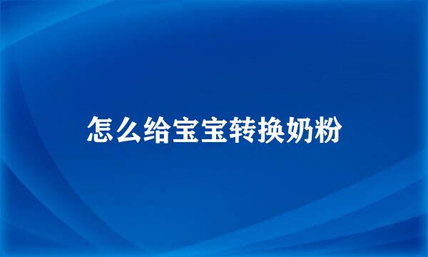 怎么给宝宝转换奶粉
