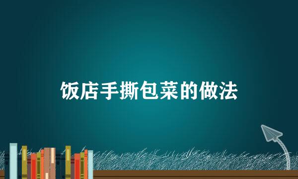 饭店手撕包菜的做法