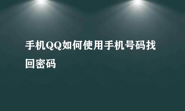 手机QQ如何使用手机号码找回密码
