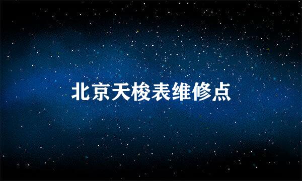 北京天梭表维修点