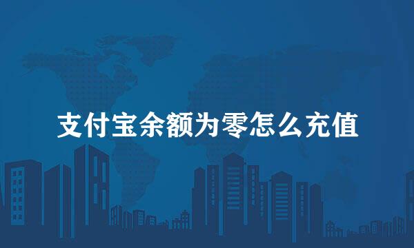 支付宝余额为零怎么充值
